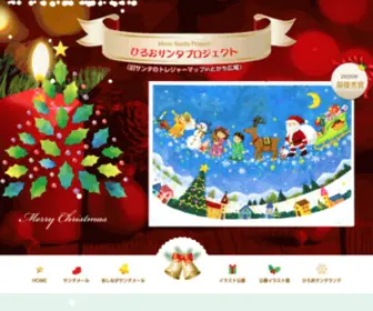 Santa-Hokkaido.com(サンタメール｜ひろおサンタプロジェクト（旧サンタのトレジャーマップinとかち広尾）) Screenshot