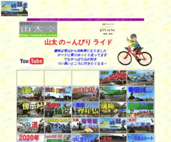 Santatei.com(山太亭　（山＆裁縫＆自転車）) Screenshot