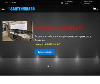 Santehnika68.ru(Сантехника) Screenshot