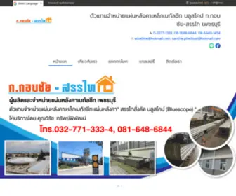 Santhai-Phetburi.com(โรงงานผลิตแผ่นหลังคาเมทัลชีท) Screenshot