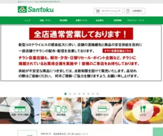 Santoku.co.jp(食品スーパー) Screenshot