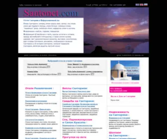 Santonet.com(Все об Сотрове Санторини) Screenshot