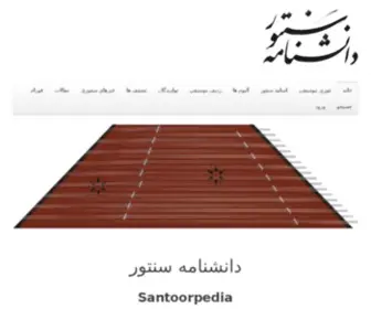 Santoorpedia.com(دانشنامه سنتور) Screenshot