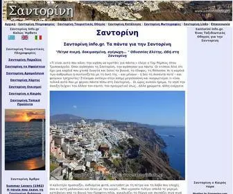 Santoriniinfo.gr(Σαντορίνη) Screenshot