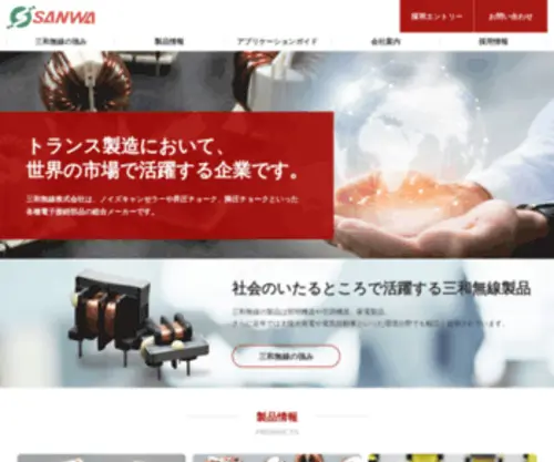 Sanwa-Musen.co.jp(三和無線株式会社) Screenshot