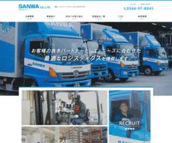 Sanwa-Sanki.co.jp(愛知県安城市に本社を置く、物流・ロジスティクス) Screenshot