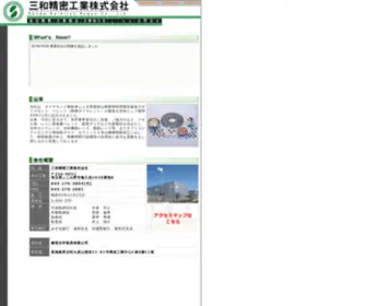 Sanwa-Seimitsu.co.jp(三和精密工業株式会社) Screenshot