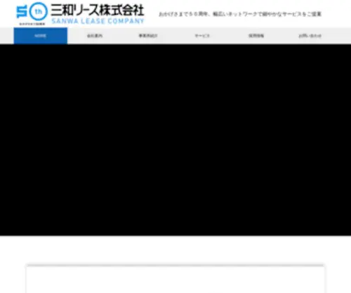 Sanwalease.co.jp(熊本を中心に九州) Screenshot