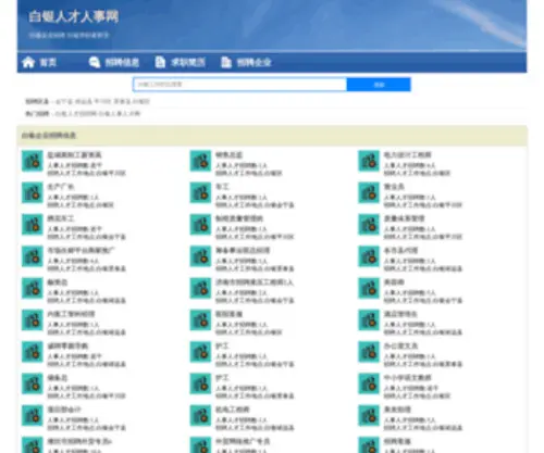 Sanyangchun.com(白银人才网) Screenshot
