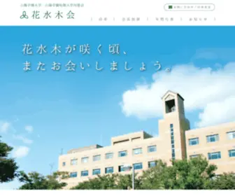 Sanyo-Dosokai.com(花水木会　山陽学園大学) Screenshot