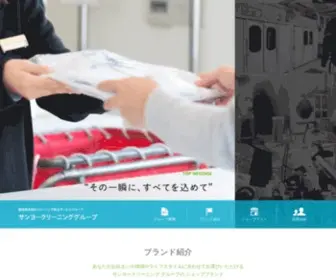 Sanyocleaning.co.jp(クリーニング) Screenshot