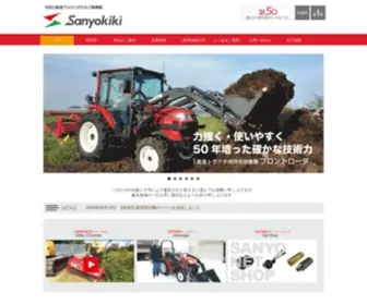 Sanyokiki.co.jp(フロントローダ等技術と創造でよろこばれる　三陽機器株式会社) Screenshot