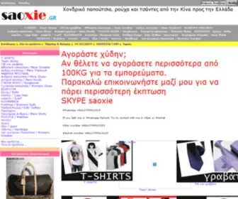 Saoxie.gr(αυτό είναι μια ιστοσελίδα για τη χονδρική τ) Screenshot