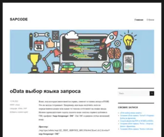 Sapcode.ru(SAPCODE) Screenshot