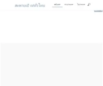 Saphipae.com(สะพายเป้) Screenshot