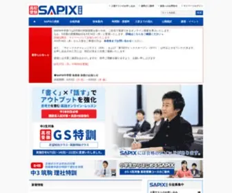 Sapix.co.jp(高校受験) Screenshot