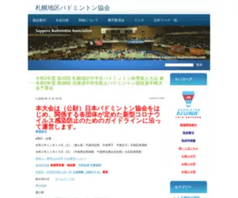 Sapporo-Badminton.com(札幌地区バドミントン協会) Screenshot