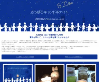 Sapporo-Candle-Night.com(さっぽろキャンドルナイト) Screenshot