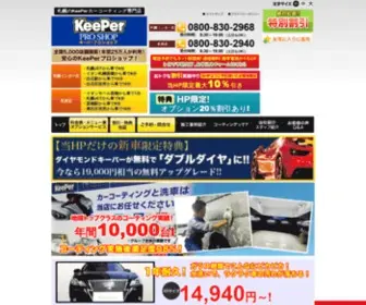 Sapporo-Coating.com(札幌で14940円のKeePerカーコーティング｜KeePerプロショップ 札苗店) Screenshot