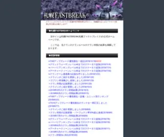 Sapporo-Fastbreak.net(札幌FASTBREAK公式サイト) Screenshot