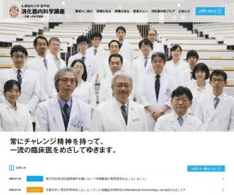 Sapporo-Med-Gastroenterology.jp(札幌医科大学 医学部 消化器内科学講座) Screenshot