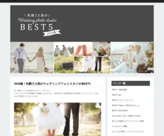 Sapporo-Photo-Wedding.com(ウェディングフォト) Screenshot