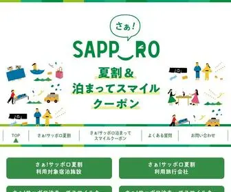 Sapporo-Summer2020.com(新型コロナウイルス感染症による観光客) Screenshot