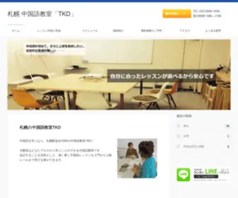 Sapporo-Tokeidai.net(札幌の中国語教室TKD) Screenshot