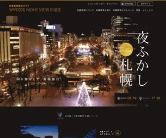 Sapporo-Yakei.jp(札幌夜景観光ガイド) Screenshot