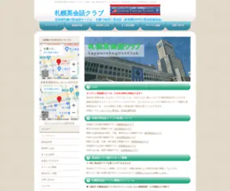 Sapporoenglish.com(札幌英会話クラブ) Screenshot