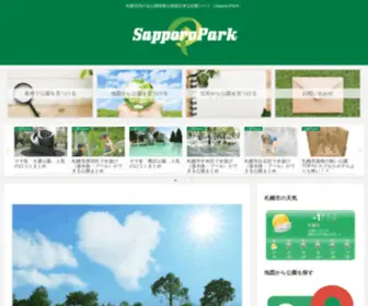 Sapporopark.com(札幌市公園情報) Screenshot