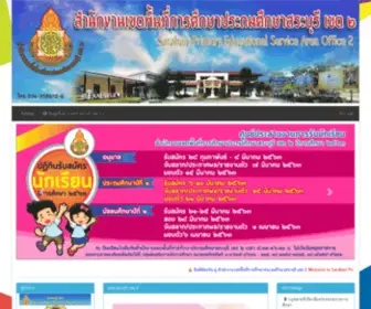 Saraburi2.org(สำนักงานเขตพื้นที่การศึกษาประถมศึกษาสระบุรี) Screenshot