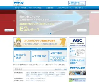 Saracenu.com(AGCポリマー建材株式会社) Screenshot