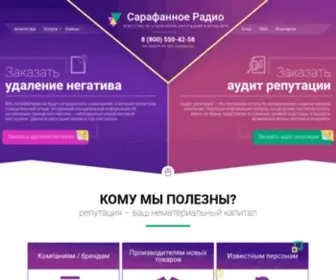 Sarafannoe-Radio.ru(Управление репутацией компании в сети интернет) Screenshot