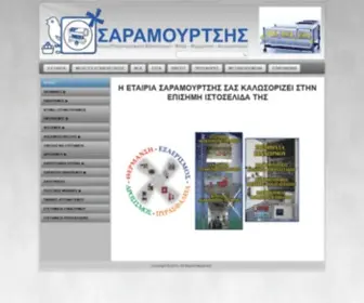 Saramourtsis.com(ΣΑΡΑΜΟΥΡΤΣΗΣ) Screenshot