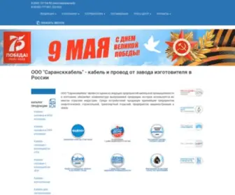 Saranskkabel.ru(ООО "Сарансккабель") Screenshot