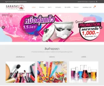 Sarapatchemical.com(สารพัดเคมีคอล) Screenshot