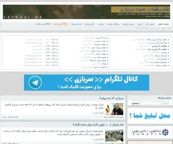 Sarbazi.us(سربازی) Screenshot