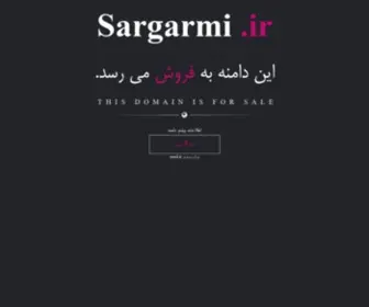 Sargarmi.ir(فروش) Screenshot