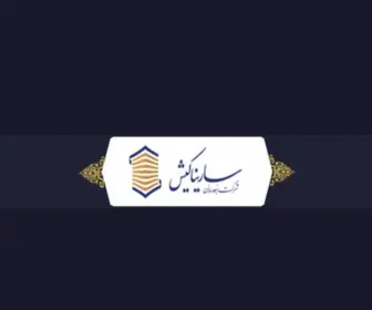 Sarinakish.com(وب سایت رسمی شرکت انبوه سازان سارینا) Screenshot