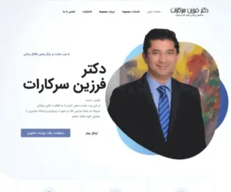 Sarkarat.com(وب سایت رسمی دکتر فرزین سرکارات) Screenshot