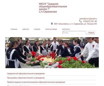 Sarmaksosh1.ru(МКОУ) Screenshot