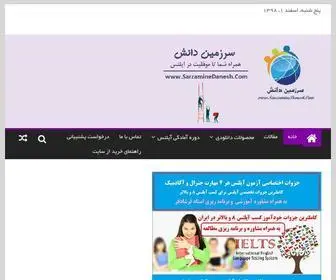 Sarzaminedanesh.com(آموزش آیلتس تضمینی در شیراز) Screenshot