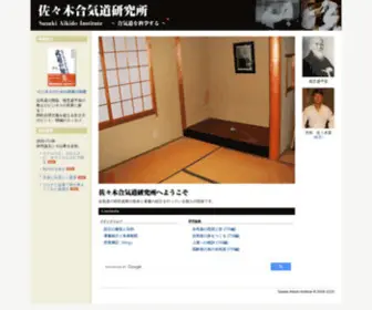 Sasaki-Aiki.com(合気道) Screenshot
