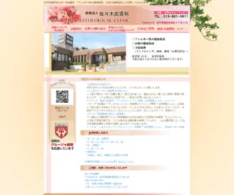 Sasakihihuka.com(岩手県盛岡市の皮膚科) Screenshot