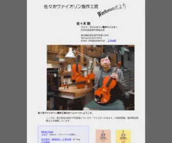 Sasakivn.com(佐々木ヴァイオリン製作工房) Screenshot