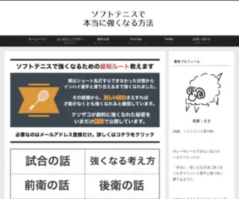 Sasasft.net(ソフトテニスで本当に強くなる方法) Screenshot