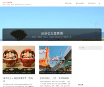 Sasatravel.tw(莎莎公主遊樂園) Screenshot