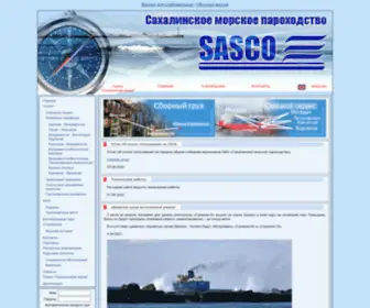 Sasco.ru(Сахалинское) Screenshot