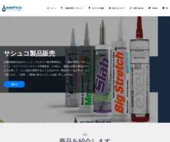 Sashco.co.jp(日建サシュコ) Screenshot